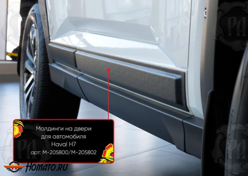 Молдинги на двери для Хавал Н7 2025+ | шагрень