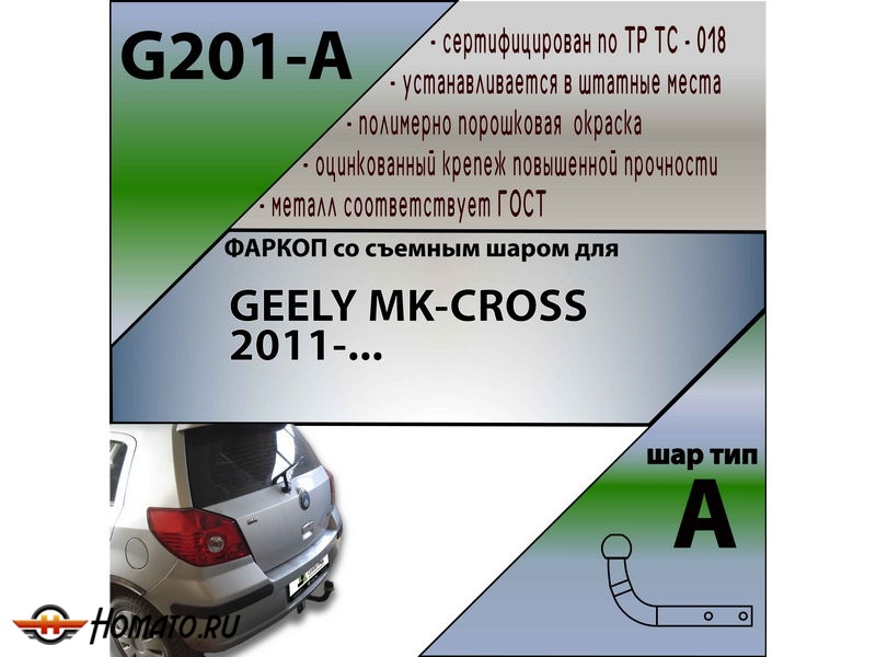 Фаркоп GEELY MK CROSS 2011- | шар A | Лидер Плюс | G201-A