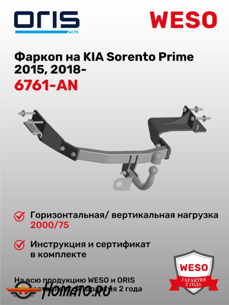 ТСУ фаркоп KIA Sorento Prime (2015-2018) | шар A | условно-съемный | ORIS | 6761-AN