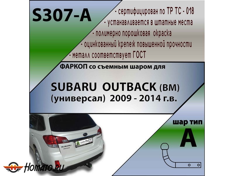 Фаркоп SUBARU OUTBACK 4 2009-2015 | шар A | Лидер Плюс | S307-A