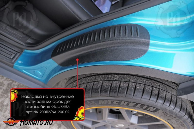Накладки на пороги задних арок GAC GS3 2024+ | шагрень