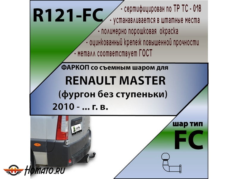 Фаркоп RENAULT MASTER 2010- (фургон без ступеньки) | шар FC | Лидер Плюс | R121-FC