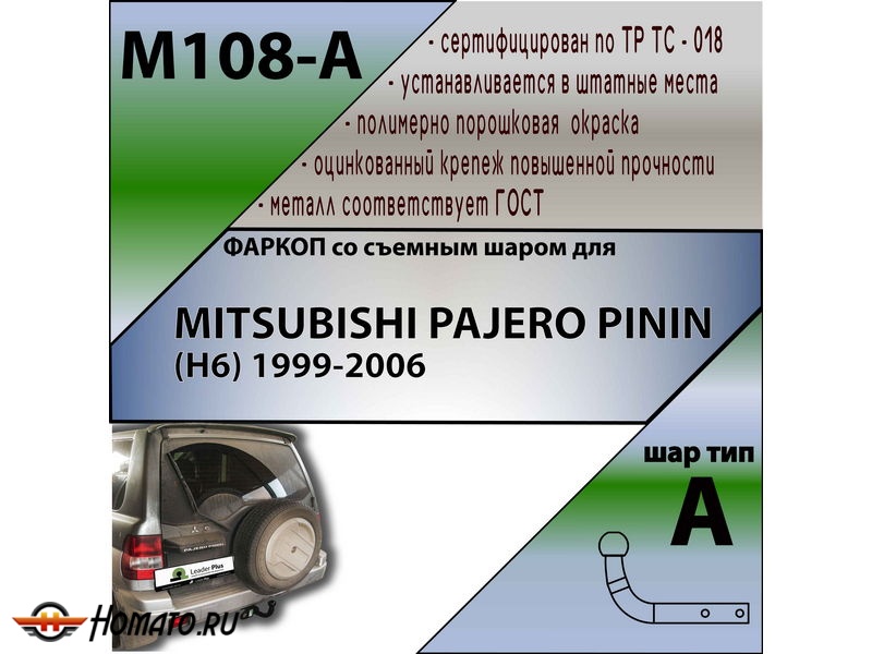 Фаркоп MITSUBISHI PAJERO PININ (H6) 1999-2006 | шар A | Лидер Плюс | M108-A