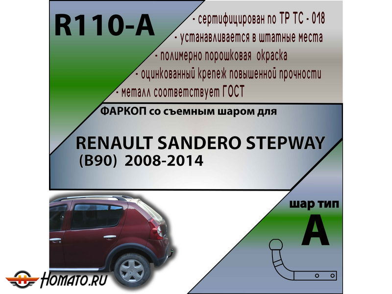 Фаркоп RENAULT SANDERO STEPWAY (B90) 2009-2014 | шар A | Лидер Плюс | R110-A