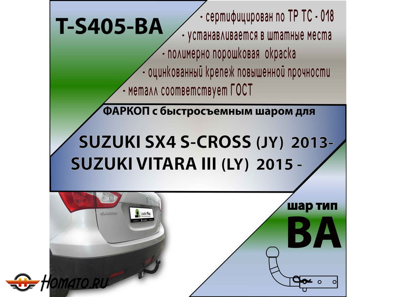 Фаркоп SUZUKI VITARA 2015- | шар BA - быстросъемный | Лидер Плюс | T-S405-BA