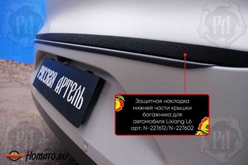 Накладка на кромку крышки багажника для Лисян Л6 2024+ | шагрень, со скотчем 3M