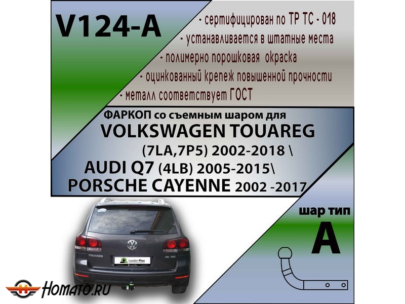 Фаркоп VOLKSWAGEN TOUAREG 2 2010-2017 | шар A | Лидер Плюс | V124-A Фаркоп VOLKSWAGEN TOUAREG 2 2010-2017 | шар A | Лидер Плюс | V124-A