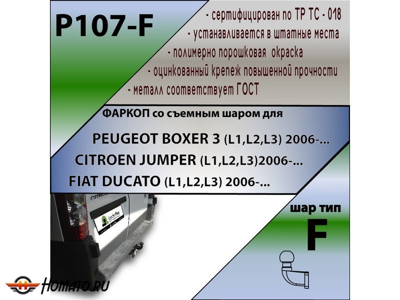 Фаркоп CITROEN JUMPER 250/290 (L1,L2,L3) 2006-/2017- | шар F - кованый | Лидер Плюс | P107-F