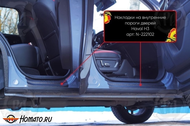 Накладки на внутренние пороги дверей Haval H3 2024+ | шагрень