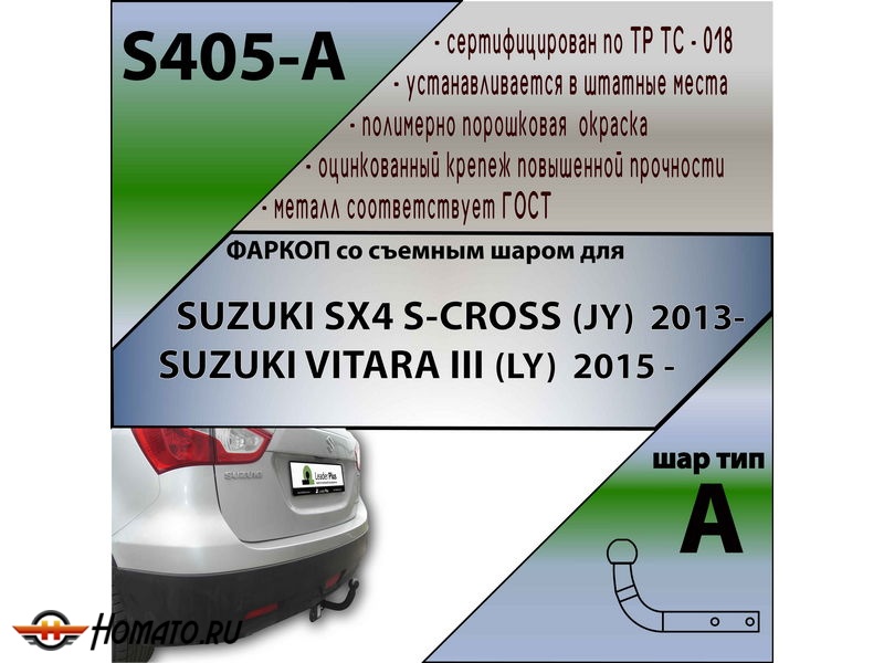 Фаркоп SUZUKI VITARA 2015- | шар A | Лидер Плюс | S405-A