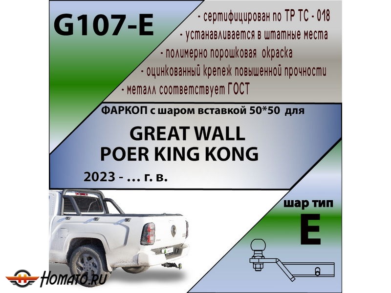 Фаркоп GREAT WALL POER KING KONG 2023- | шар E - под квадрат - быстросъемный | Лидер Плюс | G107-E