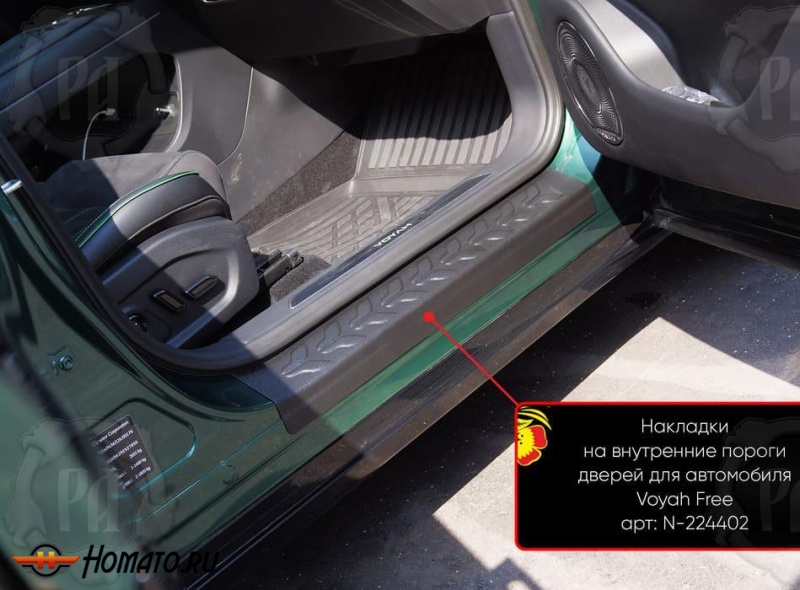 Накладки на внутренние пороги дверей Воя Фри 2020+/2024+ | шагрень
