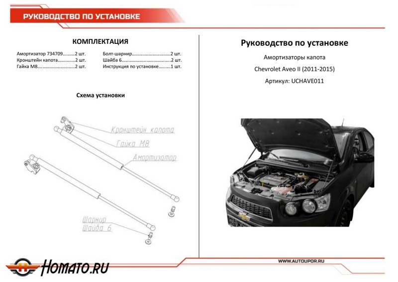 Упоры капота для Chevrolet Aveo II 2011-2015 | 2 штуки, АвтоУПОР