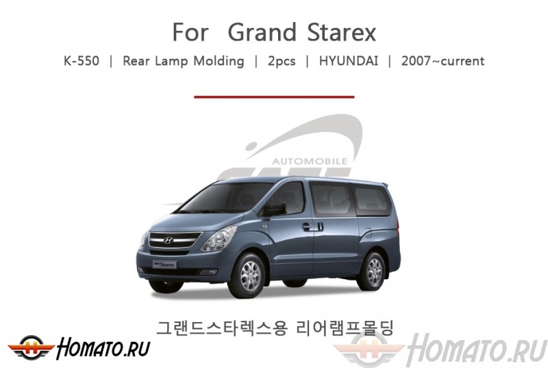 Хром накладки задних фонарей для Hyundai Grand Starex 2007+/2015+