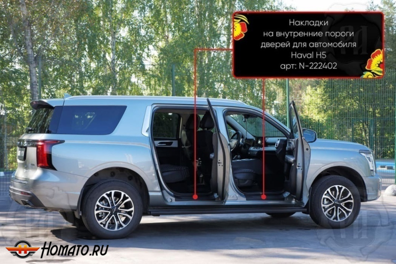 Накладки на внутренние пороги дверей Хавал Н5 2023+ | шагрень