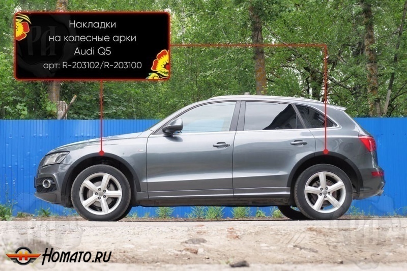 Накладки на колёсные арки Audi Q5 (8R) 2008-2012 дорестайл | шагрень