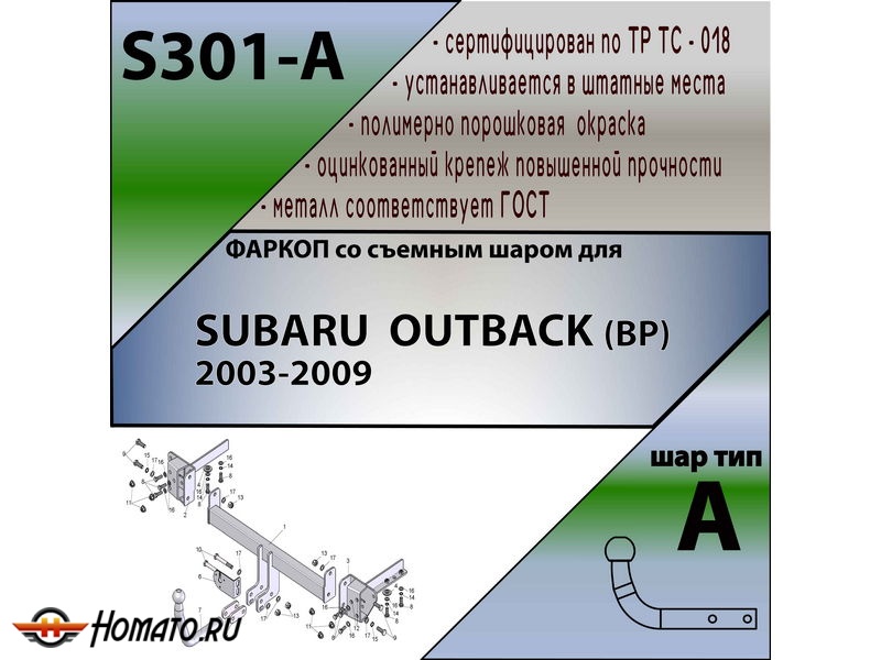 Фаркоп SUBARU OUTBACK 3 (BP) 2003-2009 | шар A | Лидер Плюс | S301-A