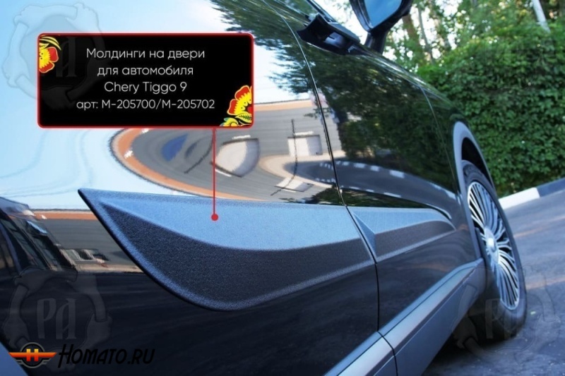 Молдинги на двери для Чери Тигго 9 2024+ | шагрень