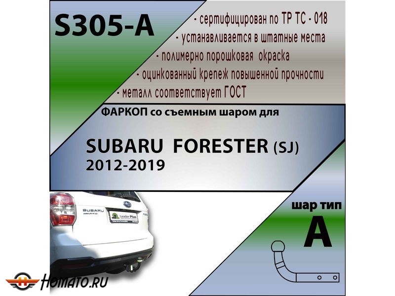 Фаркоп SUBARU FORESTER 4 (SJ) 2013-2019 | шар A | Лидер Плюс | S305-A