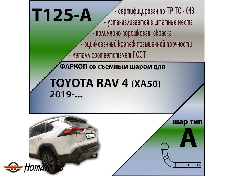 Фаркоп TOYOTA RAV 4 (ХА50) 2020- | шар A | Лидер Плюс | T125-A