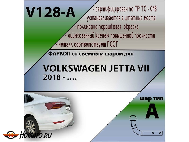 Фаркоп VOLKSWAGEN JETTA 7 2018- | шар A | Лидер Плюс | V128-A