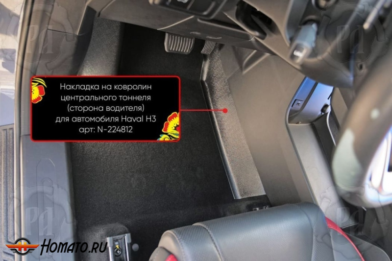 Накладка на ковролин центрального тоннеля Haval H3 2024+ | водительская