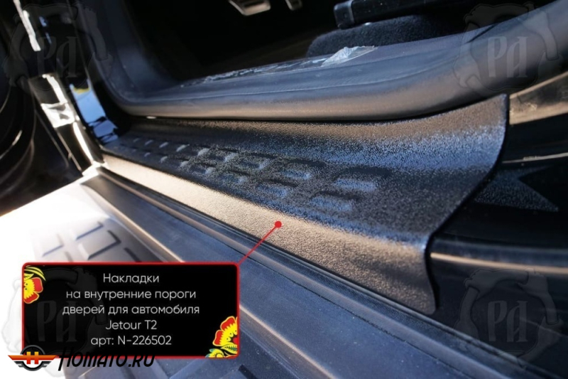 Накладки на внутренние пороги дверей Джетур Т2 | шагрень
