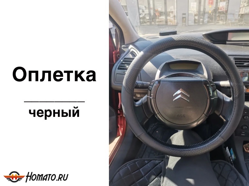 Оплетка на руль | универсальная, 38 см