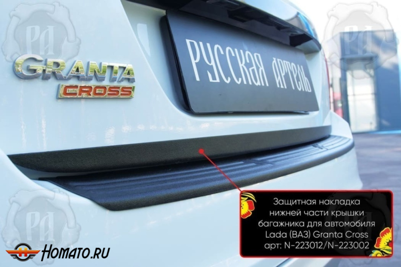Накладка на кромку крышки багажника для Лада Гранта универсал 2018+ | шагрень, со скотчем 3M