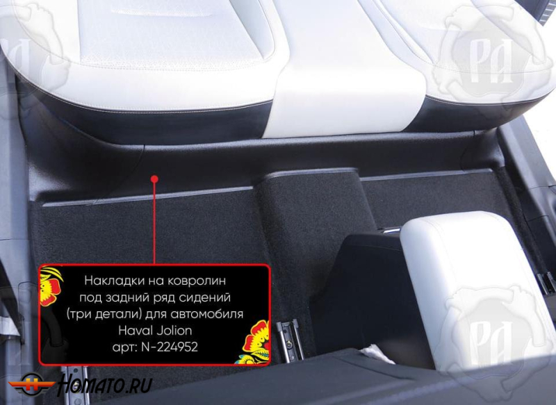 Накладка на ковролин из 3 частей под задний ряд для Haval Jolion 2021+/2024+ | полный привод