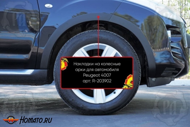 Накладки на колёсные арки Пежо 4007 | шагрень