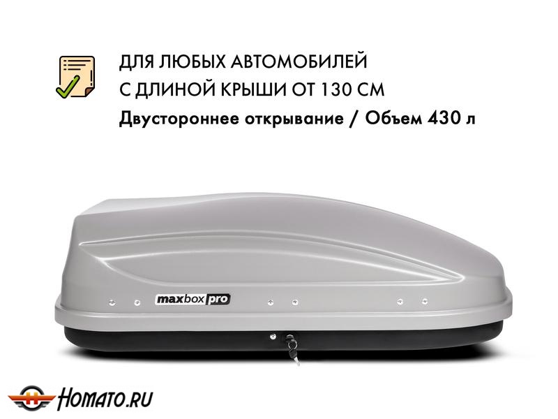 Автобокс MaxBox PRO 430 л | 136x96x42 см, двусторонний