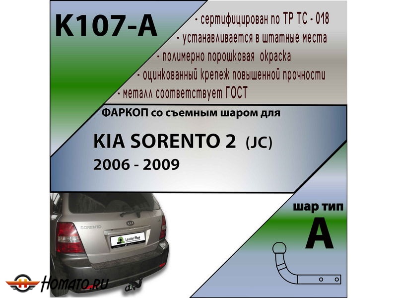 Фаркоп KIA SORENTO 1 2006-2009 рестайл | шар A | Лидер Плюс | K107-A