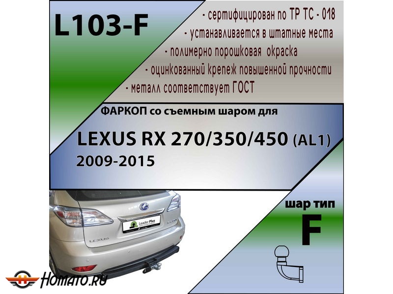 Фаркоп LEXUS RX 3 270/350/450 (AL1) 2009-2015 | шар F - кованый | Лидер Плюс | L103-F