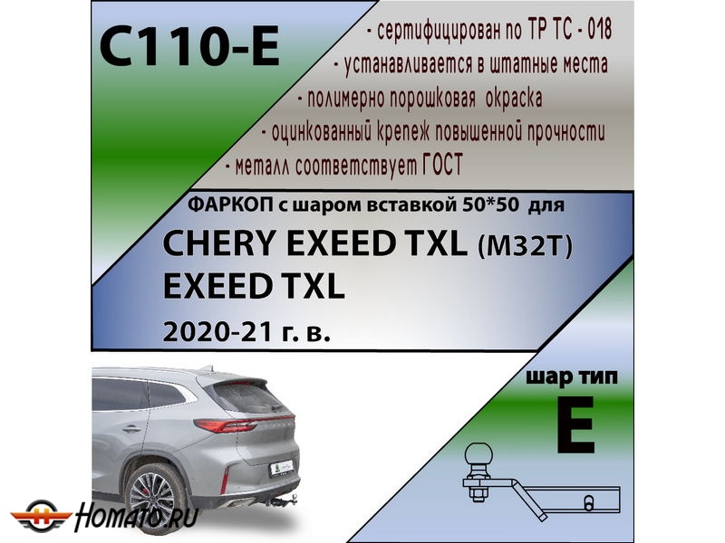 Фаркоп EXEED TXL 2020- (только 2,0 л) | шар E - под квадрат - быстросъемный | Лидер Плюс | C110-E