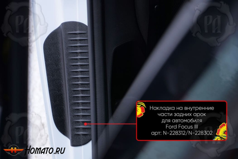 Накладки на пороги задних арок Форд Фокус 3 2011-2020 | шагрень