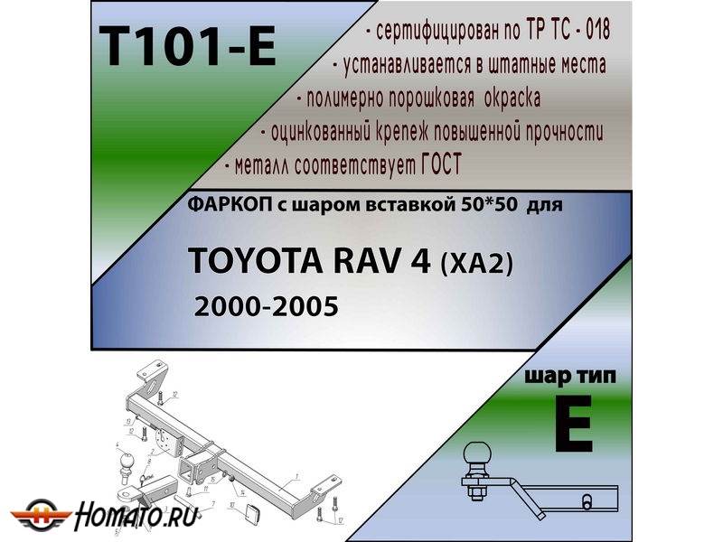 Фаркоп TOYOTA RAV 4 (XA20) 2000-2005 | шар E - под квадрат - быстросъемный | Лидер Плюс | T101-E