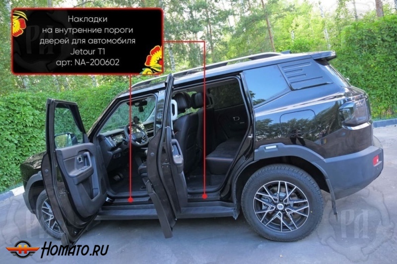 Накладки на внутренние пороги дверей Jetour T1 | шагрень