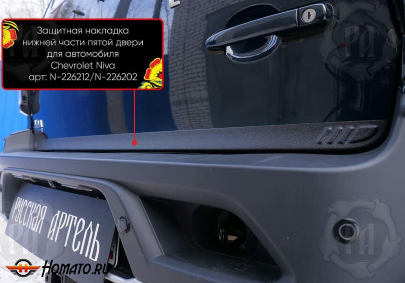 Накладка на кромку крышки багажника для Шевроле Нива | шагрень, со скотчем 3M