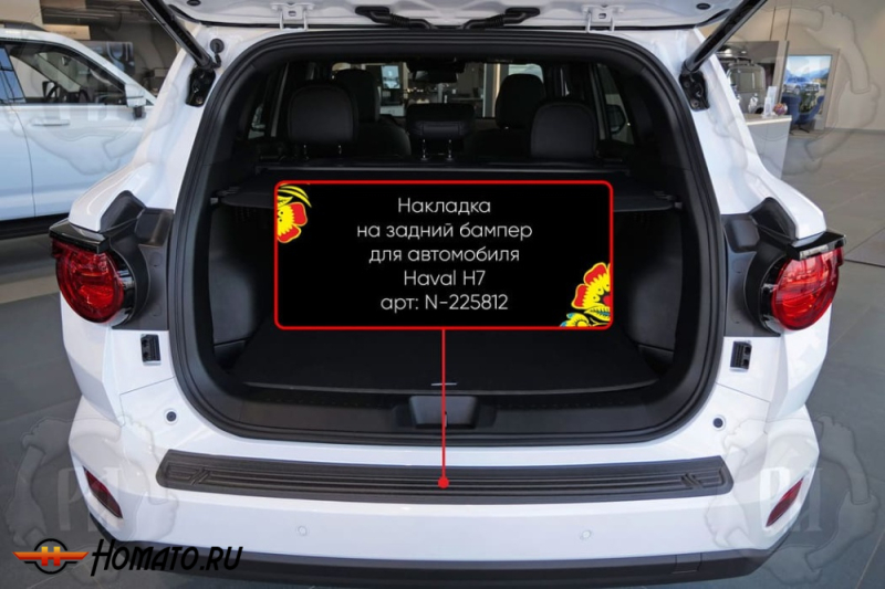 Накладка на задний бампер Haval H7 2025+ | шагрень