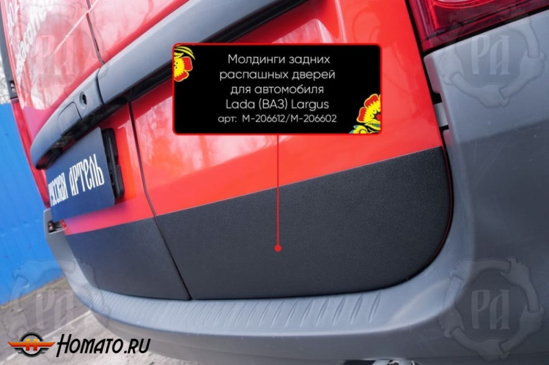 Молдинги на задние распашные двери для Лада Ларгус 2012+/2021+ | широкие