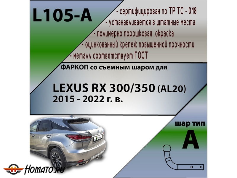 Фаркоп LEXUS RX 300/350 (AL20) 2015-2022 | шар A | Лидер Плюс | L105-A