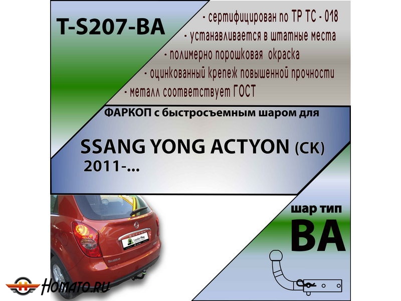 Фаркоп SSANGYONG ACTYON (CK) 2011-/2014- | шар BA - быстросъемный | Лидер Плюс | T-S207-BA