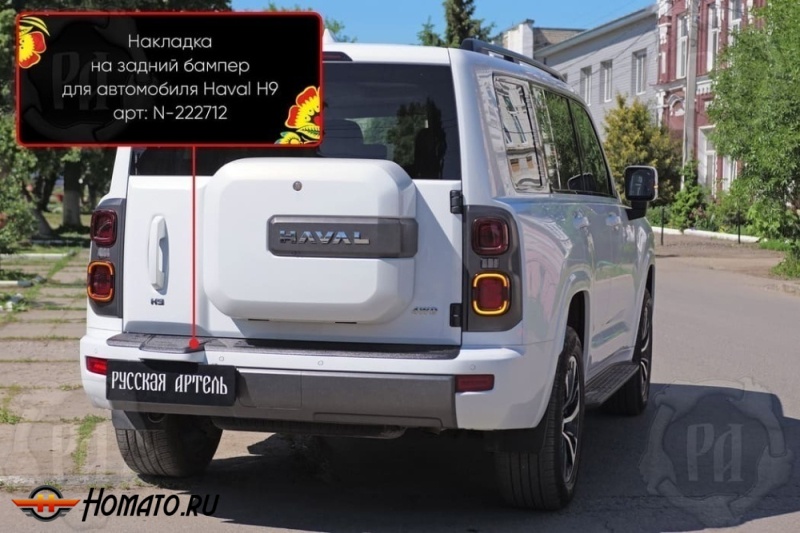 Накладка на задний бампер Хавал Н9 2024+ | шагрень