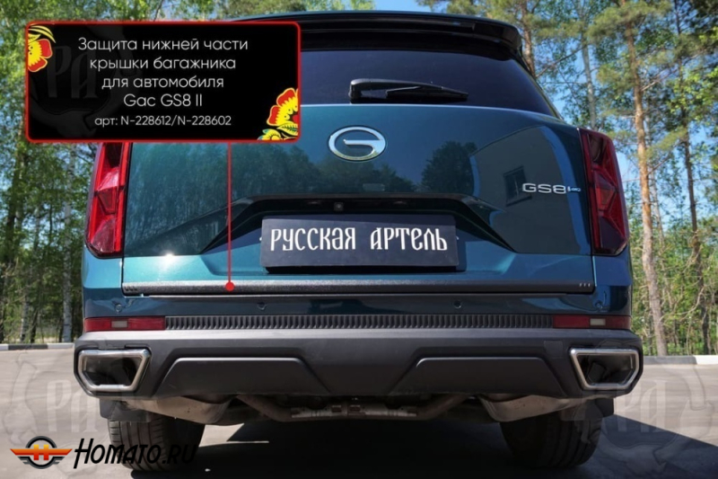 Накладка на кромку крышки багажника для GAC GS8 2 2023+ | шагрень, со скотчем 3M