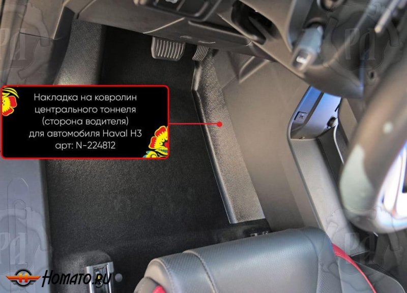 Накладки на ковролин центрального тоннеля для Haval H3 2024+ | 2 штуки