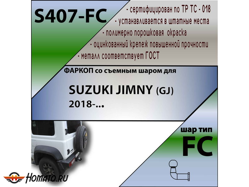 Фаркоп SUZUKI JIMNY 4 2018- | шар FC | Лидер Плюс | S407-FC