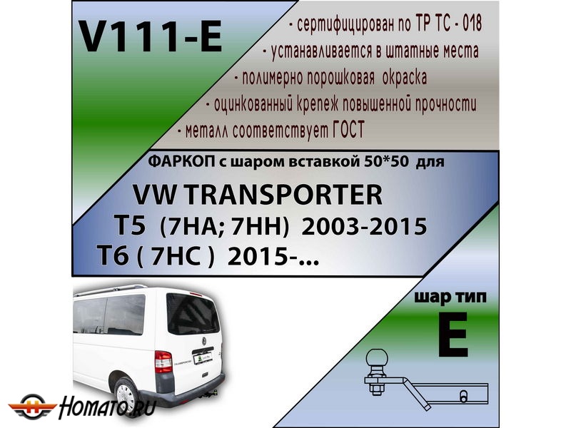 Фаркоп VOLKSWAGEN TRANSPORTER T6 2015-2022 | шар E - под квадрат - быстросъемный | Лидер Плюс | V111-E