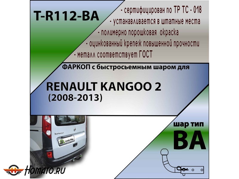 Фаркоп RENAULT KANGOO 2 2008-2013 | шар BA - быстросъемный | Лидер Плюс | T-R112-BA