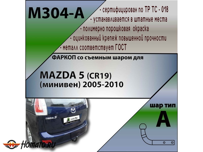 Фаркоп MAZDA 5 (CR) 2005-2010 | шар A | Лидер Плюс | M304-A